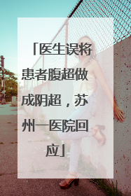 医生误将患者腹超做成阴超，苏州一医院回应