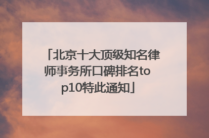 北京十大顶级知名律师事务所口碑排名top10特此通知