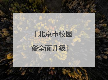 北京市校园餐全面升级