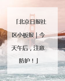 北京日报社区小板报｜今天午后，注意防护！