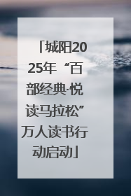 城阳2025年“百部经典·悦读马拉松”万人读书行动启动