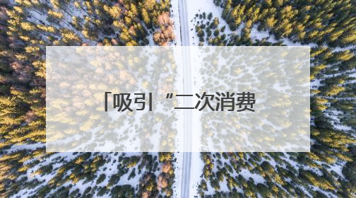 吸引“二次消费”，这个美食市集推“促销盲盒”创新消费场景