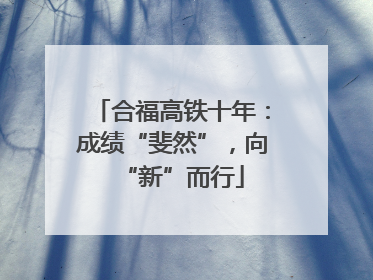 合福高铁十年：成绩“斐然”，向“新”而行