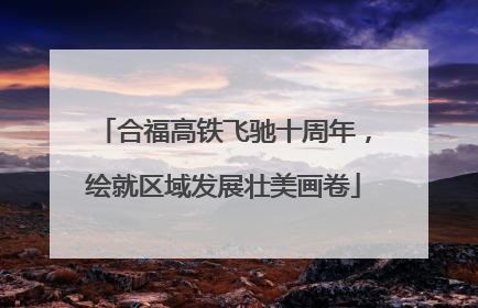 合福高铁飞驰十周年，绘就区域发展壮美画卷