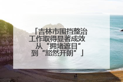吉林市围挡整治工作取得显著成效 从“拥堵遮目”到“豁然开朗”