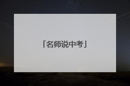 名师说中考