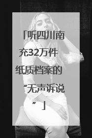 听四川南充32万件纸质档案的“无声诉说”