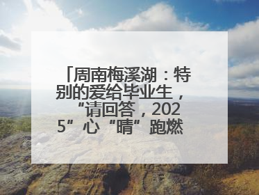 周南梅溪湖：特别的爱给毕业生，“请回答，2025”心“晴”跑燃爆校园