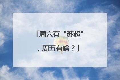 周六有“苏超”，周五有啥？
