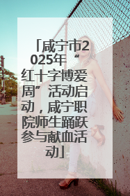 咸宁市2025年“红十字博爱周”活动启动，咸宁职院师生踊跃参与献血活动