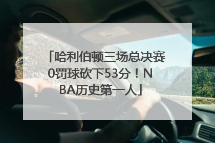 哈利伯顿三场总决赛0罚球砍下53分！NBA历史第一人