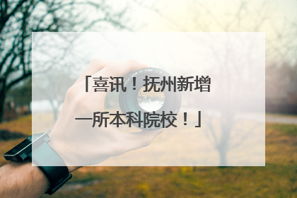 喜讯！抚州新增一所本科院校！