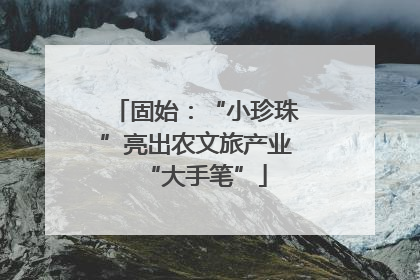固始：“小珍珠”亮出农文旅产业“大手笔”