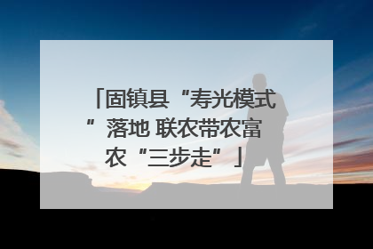 固镇县“寿光模式”落地 联农带农富农“三步走”
