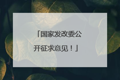 国家发改委公开征求意见！