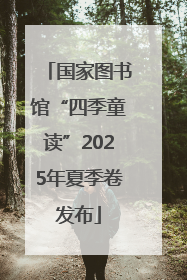 国家图书馆“四季童读”2025年夏季卷发布