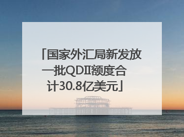 国家外汇局新发放一批QDII额度合计30.8亿美元