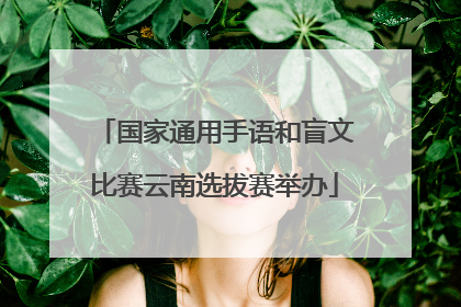 国家通用手语和盲文比赛云南选拔赛举办