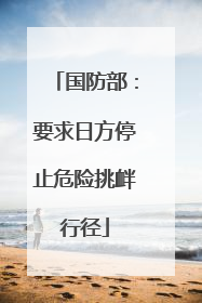 国防部：要求日方停止危险挑衅行径