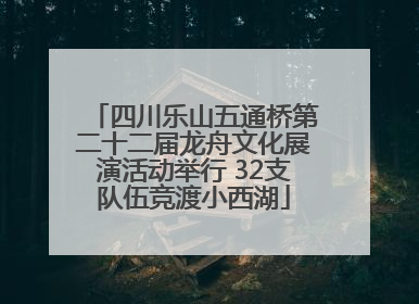四川乐山五通桥第二十二届龙舟文化展演活动举行 32支队伍竞渡小西湖