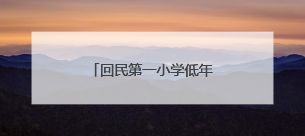 回民第一小学低年级数学无纸笔测评