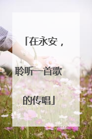 在永安，聆听一首歌的传唱