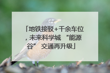 地铁接驳+千余车位，未来科学城 “能源谷” 交通再升级