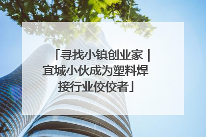寻找小镇创业家｜宜城小伙成为塑料焊接行业佼佼者