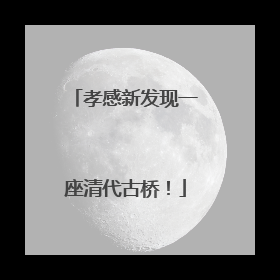 孝感新发现一座清代古桥！