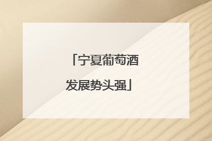宁夏葡萄酒发展势头强