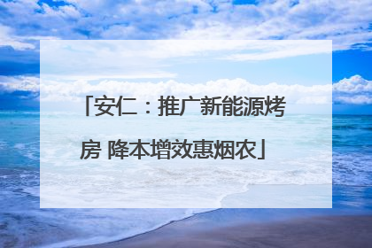 安仁：推广新能源烤房 降本增效惠烟农
