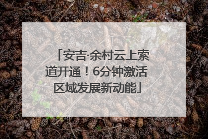 安吉·余村云上索道开通！6分钟激活区域发展新动能