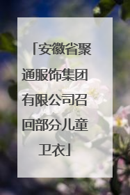 安徽省聚通服饰集团有限公司召回部分儿童卫衣