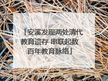 安溪发现两处清代教育遗存 串联起数百年教育脉络