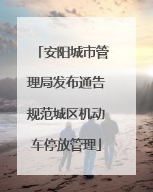 安阳城市管理局发布通告规范城区机动车停放管理