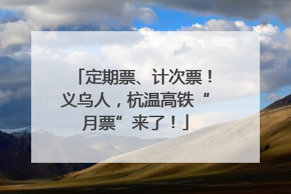 定期票、计次票！义乌人，杭温高铁“月票”来了！