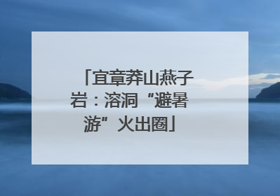 宜章莽山燕子岩：溶洞“避暑游”火出圈