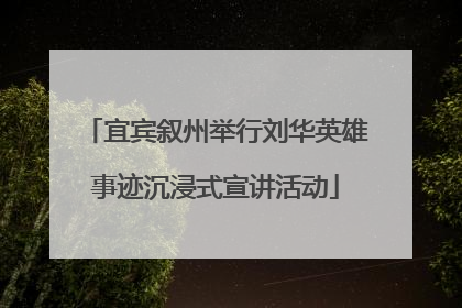 宜宾叙州举行刘华英雄事迹沉浸式宣讲活动