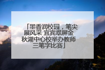 墨香润校园，笔尖展风采 宜宾翠屏金秋湖中心校举办教师三笔字比赛