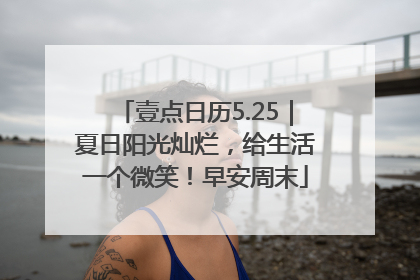 壹点日历5.25｜夏日阳光灿烂，给生活一个微笑！早安周末