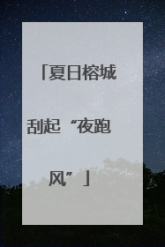 夏日榕城刮起“夜跑风”