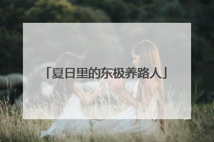 夏日里的东极养路人