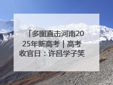 多图直击河南2025年新高考｜高考收官日：许昌学子笑迎鲜花与祝福