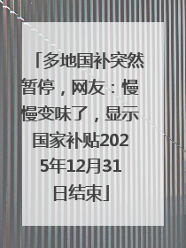多地国补突然暂停，网友：慢慢变味了，显示国家补贴2025年12月31日结束
