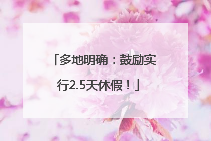 多地明确：鼓励实行2.5天休假！