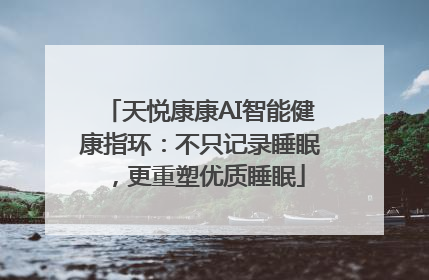 天悦康康AI智能健康指环：不只记录睡眠，更重塑优质睡眠