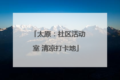 太原：社区活动室 清凉打卡地
