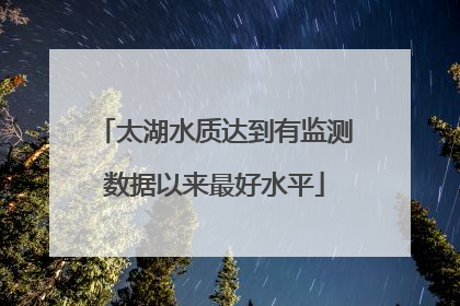 太湖水质达到有监测数据以来最好水平