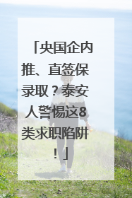 央国企内推、直签保录取？泰安人警惕这8类求职陷阱！