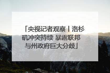 央视记者观察丨洛杉矶冲突持续 暴露联邦与州政府巨大分歧